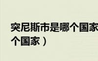突尼斯市是哪个国家（11月07日突尼斯是哪个国家）