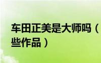 车田正美是大师吗（11月06日车田正美有哪些作品）