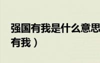 强国有我是什么意思（10月08日什么是强国有我）