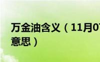 万金油含义（11月07日万金油形容人是什么意思）