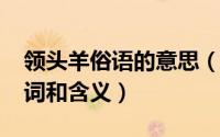 领头羊俗语的意思（11月06日领头羊的近义词和含义）