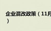 企业混改政策（11月06日企业混改七种模式）