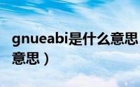 gnueabi是什么意思（10月08日GNU是什么意思）