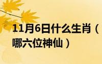 11月6日什么生肖（11月06日民间六神是指哪六位神仙）