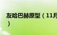 友哈巴赫原型（11月06日友哈巴赫最终结局）