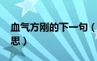 血气方刚的下一句（11月06日血气方刚的意思）