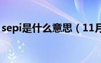 sepi是什么意思（11月06日SEP是什么意思）