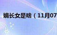 嫡长女是啥（11月07日嫡长女是什么意思）
