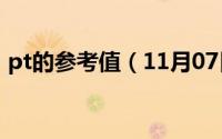 pt的参考值（11月07日pti数值是什么意思）