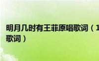 明月几时有王菲原唱歌词（10月08日歌曲明月夜原唱完整版歌词）