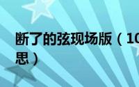 断了的弦现场版（10月08日断了的弦歌词意思）