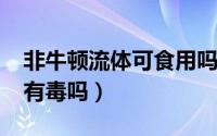 非牛顿流体可食用吗（11月06日非牛顿流体有毒吗）