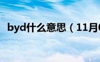 byd什么意思（11月06日by2是什么意思）