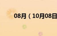 08月（10月08日唐驳虎最终结局）