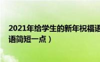 2021年给学生的新年祝福语（11月06日给学生的新年祝福语简短一点）