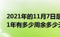 2021年的11月7日是星期几（11月07日2021年有多少周余多少天）