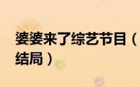 婆婆来了综艺节目（11月06日婆婆来了艾米结局）