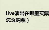 live演出在哪里买票（11月06日livenation怎么购票）