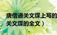 唐僧通关文牒上写的什么（10月08日唐僧通关文牒的全文）