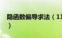 隐函数偏导求法（11月06日隐函数求偏导数）