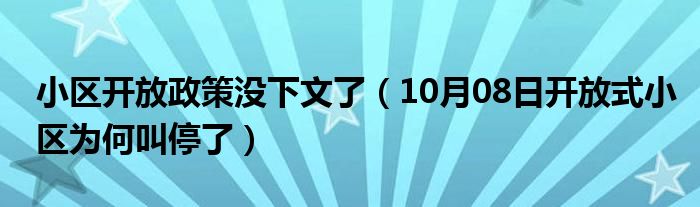 小区开放政策没下文了（10月08日开放式小区为何叫停了）