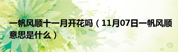 一帆风顺十一月开花吗（11月07日一帆风顺意思是什么）