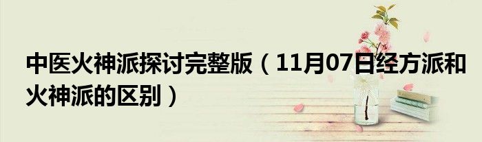 中医火神派探讨完整版（11月07日经方派和火神派的区别）