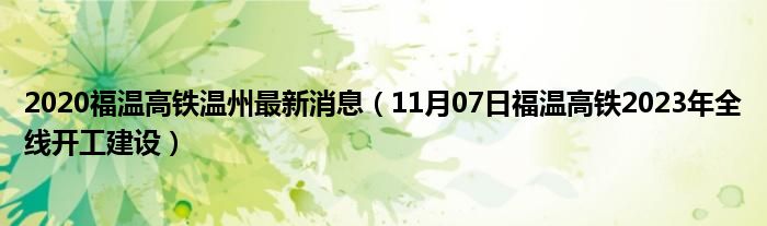 2020福温高铁温州最新消息（11月07日福温高铁2023年全线开工建设）