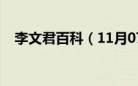 李文君百科（11月07日李文君文学作品）