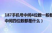 187手机号中间4位数一般都是什么（11月07日156手机号中间四位数都是什么）