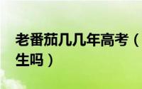 老番茄几几年高考（10月08日老番茄是理科生吗）