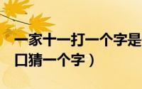 一家十一打一个字是什么（11月07日一家11口猜一个字）
