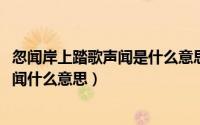 忽闻岸上踏歌声闻是什么意思（11月07日忽闻岸上的踏歌声闻什么意思）