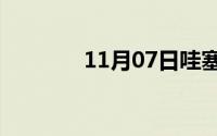 11月07日哇塞女孩是什么梗