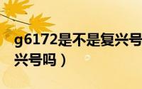 g6172是不是复兴号（11月07日g1726是复兴号吗）