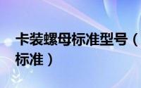 卡装螺母标准型号（11月07日卡式螺母国家标准）