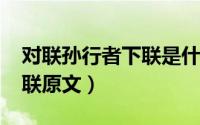 对联孙行者下联是什么（11月07日孙行者对联原文）