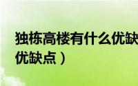 独栋高楼有什么优缺点（11月07日独栋高层优缺点）