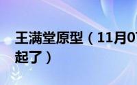 王满堂原型（11月07日王满堂最后和谁在一起了）