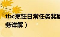 tbc烹饪日常任务奖励（11月07日烹饪225任务详解）