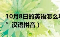 10月8日的英语怎么写?（10月08日““我们”汉语拼音）