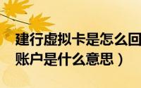 建行虚拟卡是怎么回事（11月07日建行虚拟账户是什么意思）