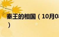秦王的相国（10月08日秦国相王是什么意思）
