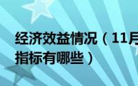 经济效益情况（11月07日行政单位经济效益指标有哪些）