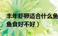 丰年虾卵适合什么鱼吃（10月08日丰年虾卵鱼食好不好）