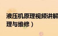 液压机原理视频讲解（11月07日液压机的原理与维修）