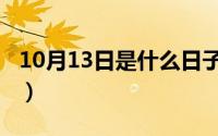 10月13日是什么日子（10月08日丰收歌原唱）