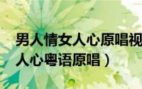 男人情女人心原唱视频（10月08日男人情女人心粤语原唱）