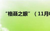 “格聂之眼”（11月07日什么是格聂之眼）