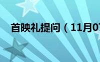 首映礼提问（11月07日首映礼怎么参加）